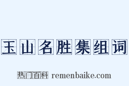 玉山名胜集组词是什么意思的图片